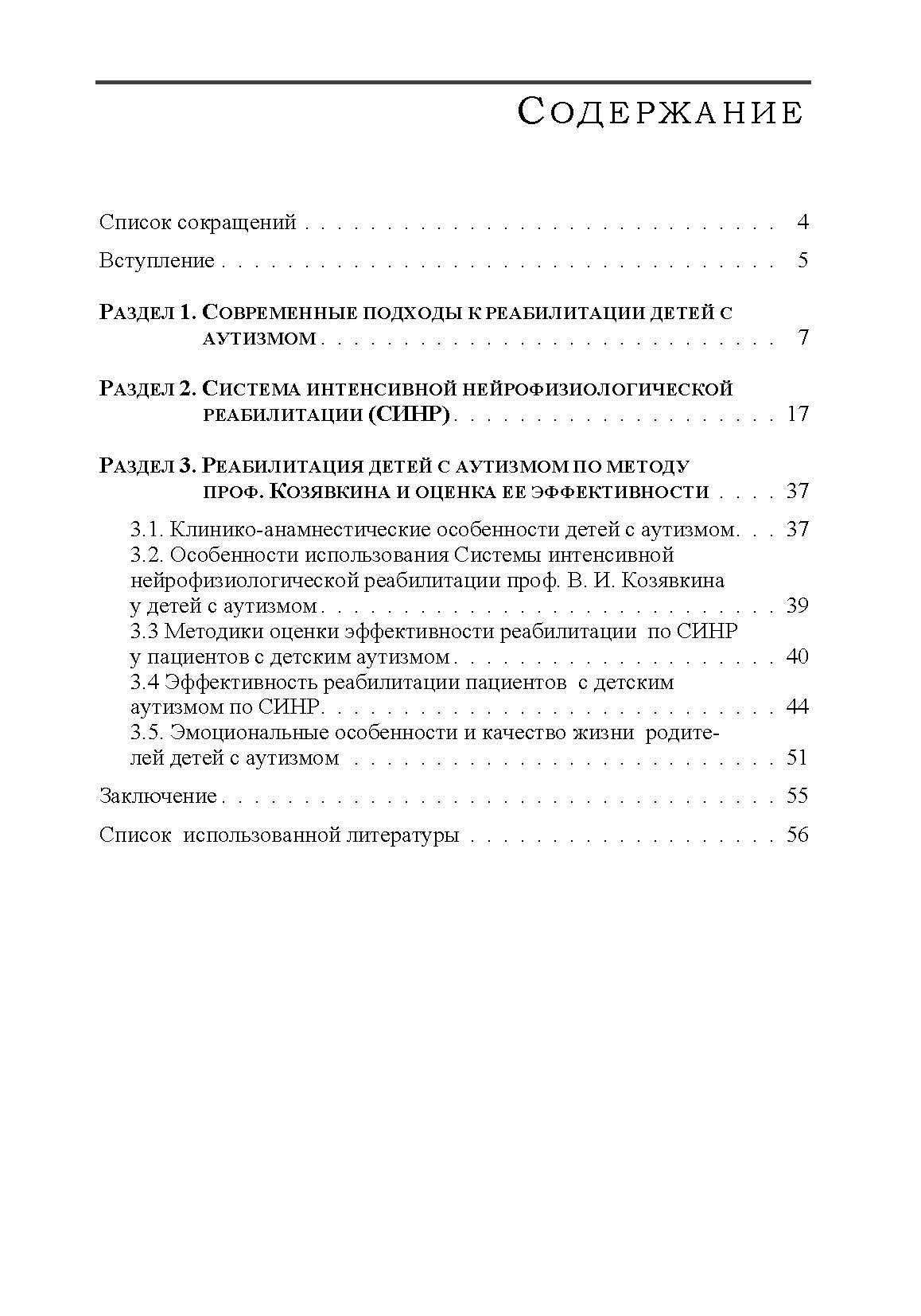 Применение системы интенсивной нейрофизиологической реабилитации при детском аутизме. Автор — Козявкин В. И.. 