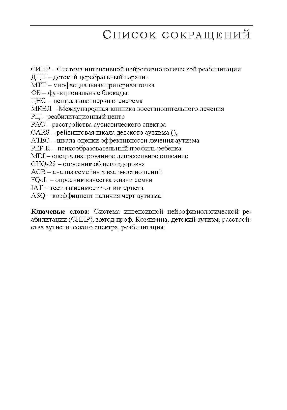 Применение системы интенсивной нейрофизиологической реабилитации при детском аутизме. Автор — Козявкин В. И.. 