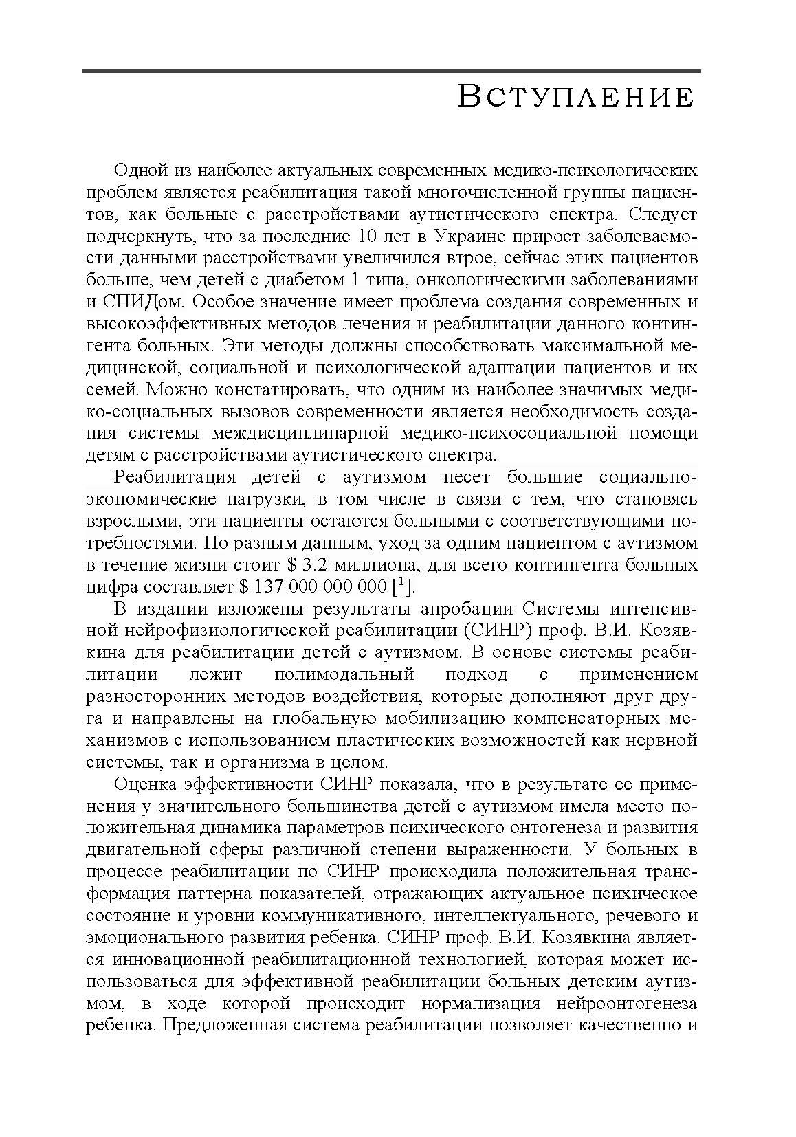 Применение системы интенсивной нейрофизиологической реабилитации при детском аутизме. Автор — Козявкин В. И.. 