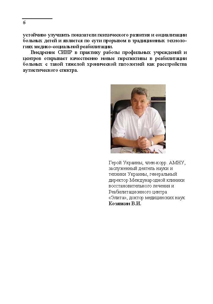 Применение системы интенсивной нейрофизиологической реабилитации при детском аутизме. Автор — Козявкин В. И.. 