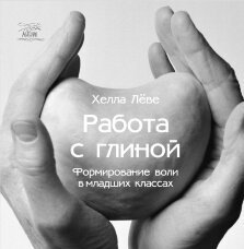 Работа с глиной. Формирование воли в младших классах