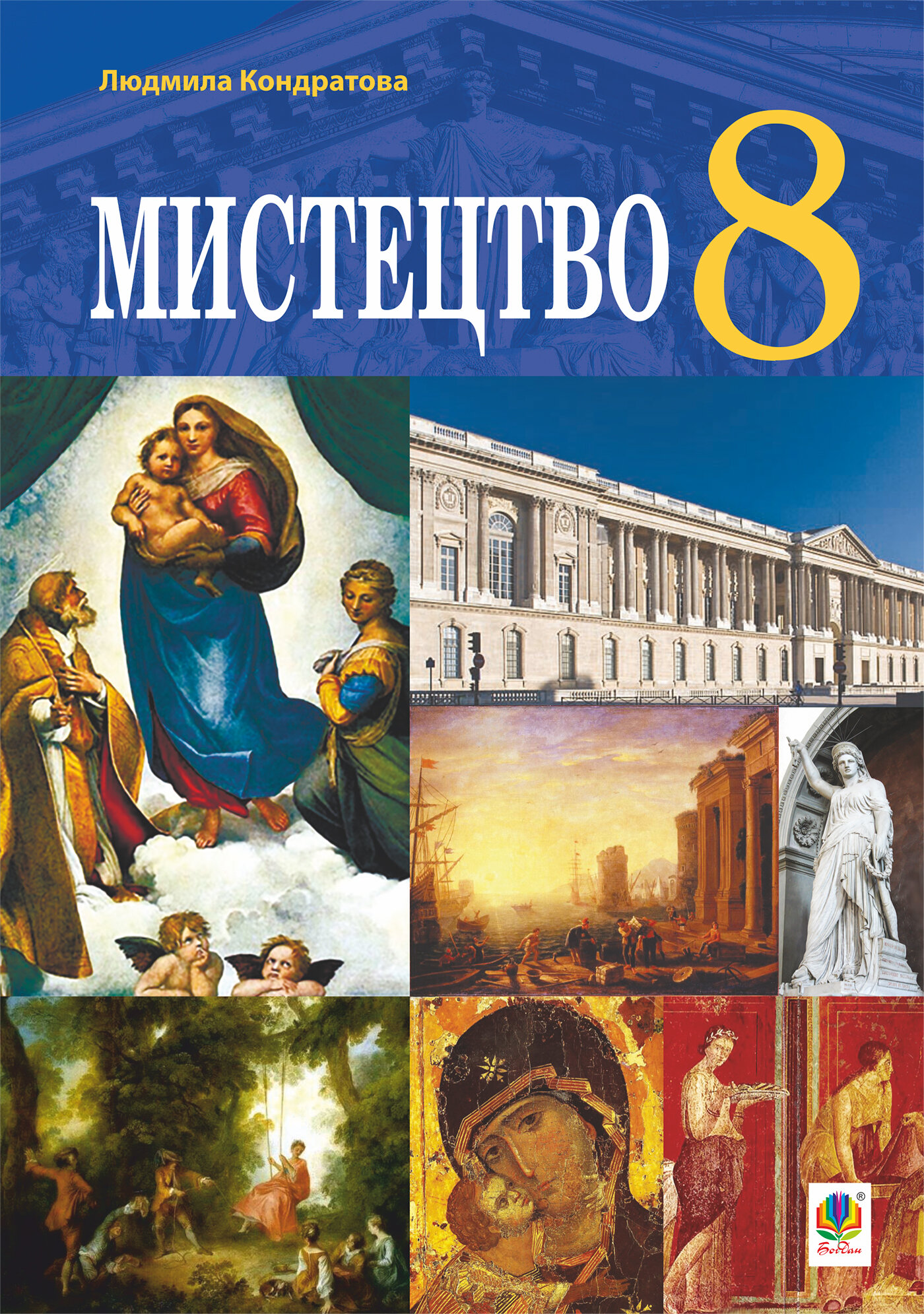 &quot;Мистецтво&quot; підручник для 8 класу закладів загальної середньої освіти