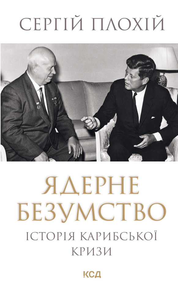 Ядерне безумство. Історія Карибської кризи. Автор — Сергій Плохій