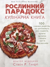 Рослинний парадокс. Кулінарна книга