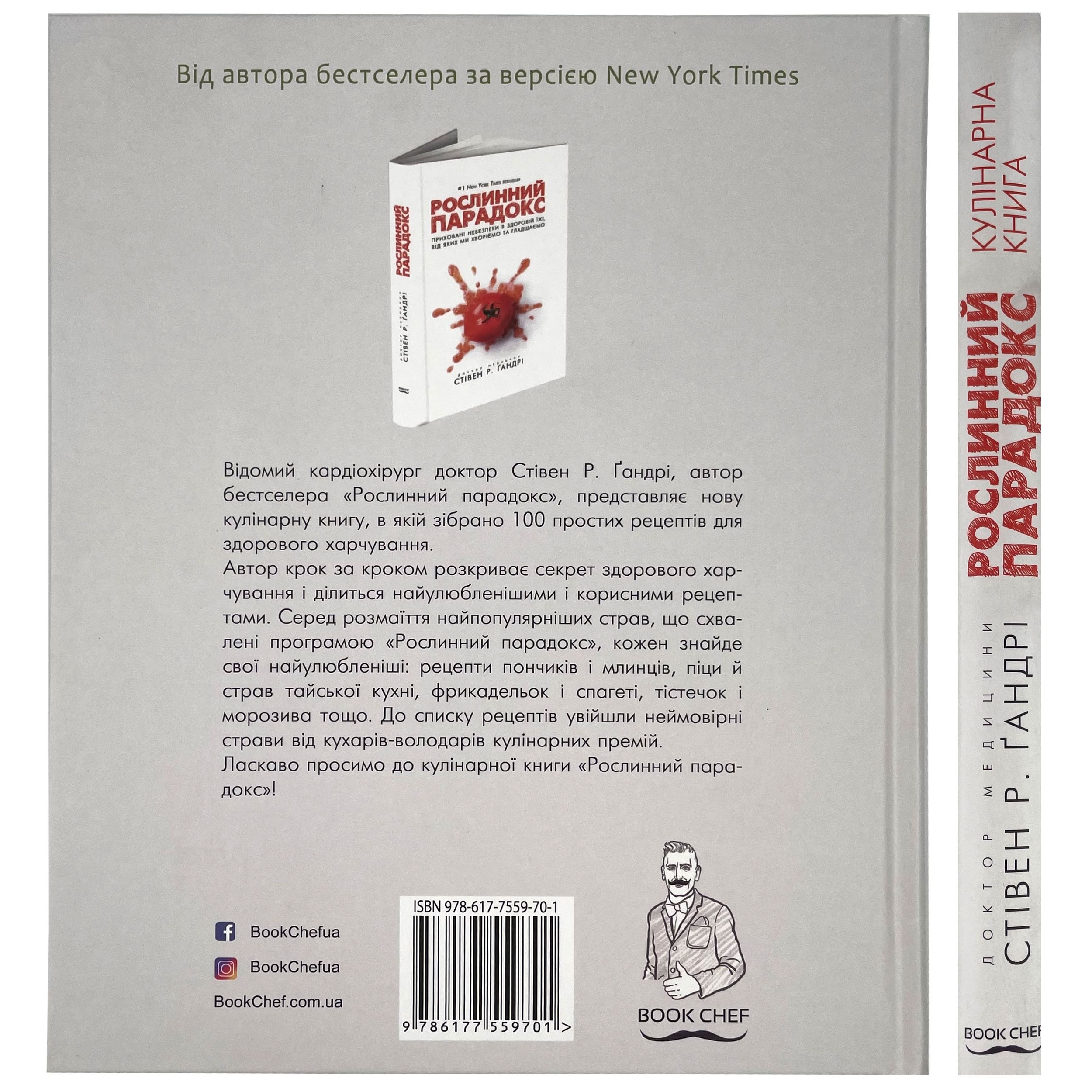Рослинний парадокс. Кулінарна книга. Автор — Стивен Гандри. 
