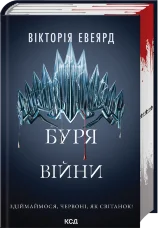 Буря війни. Книга 4