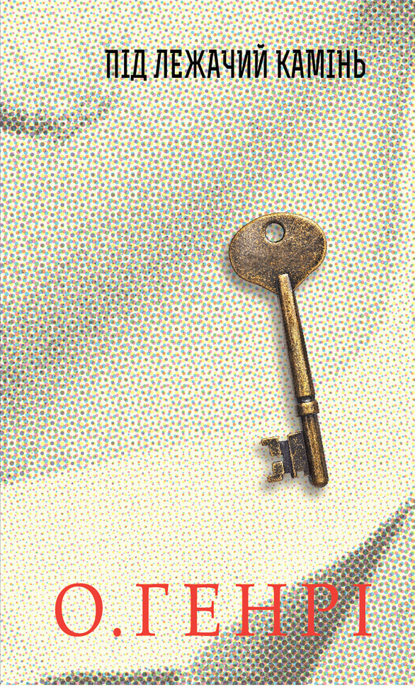 Під лежачий камінь. Автор — О. Генрі