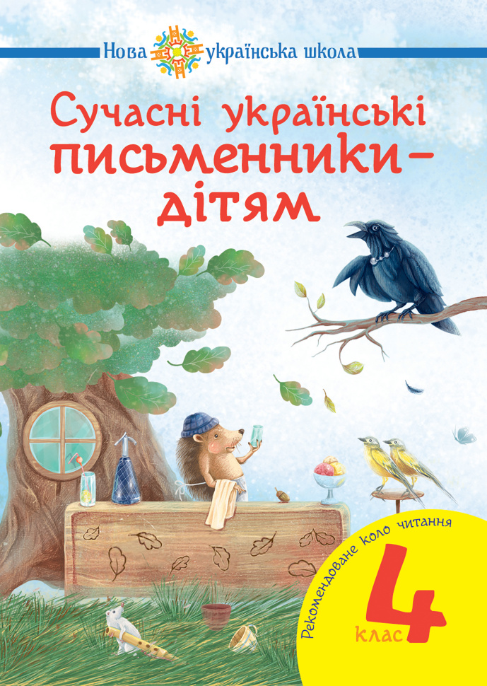 Сучасні українські письменники — дітям. Рекомендоване коло читання : 4 кл. НУШ  (2022 год). Автор — Наталія Будна