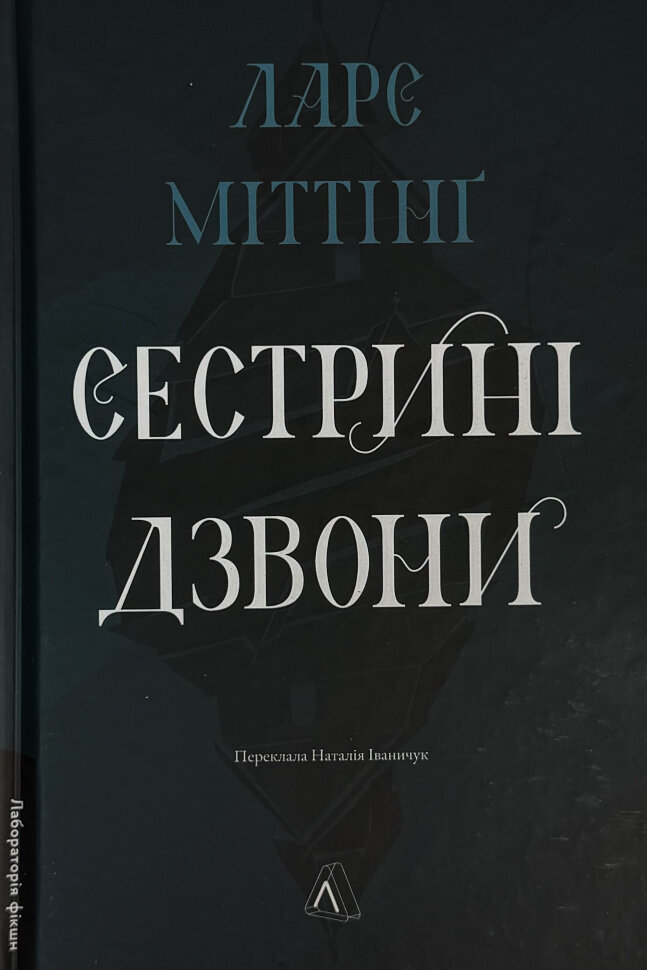 Сестрині дзвони. Автор — Ларс Міттінґ. Обложка — твердая