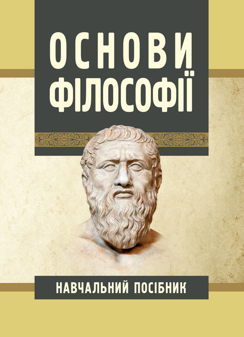 Основи філософії. Автор — Сандюк Л.О.. 