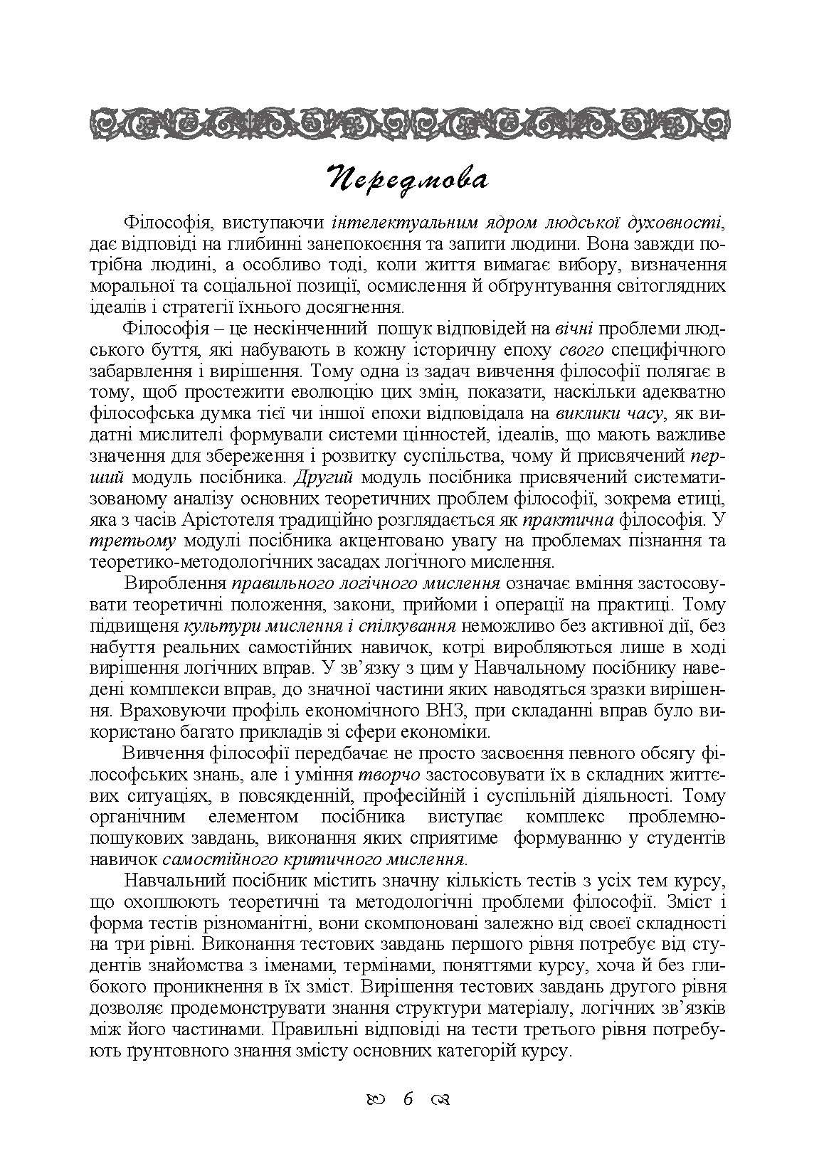 Основи філософії. Автор — Сандюк Л.О.. 