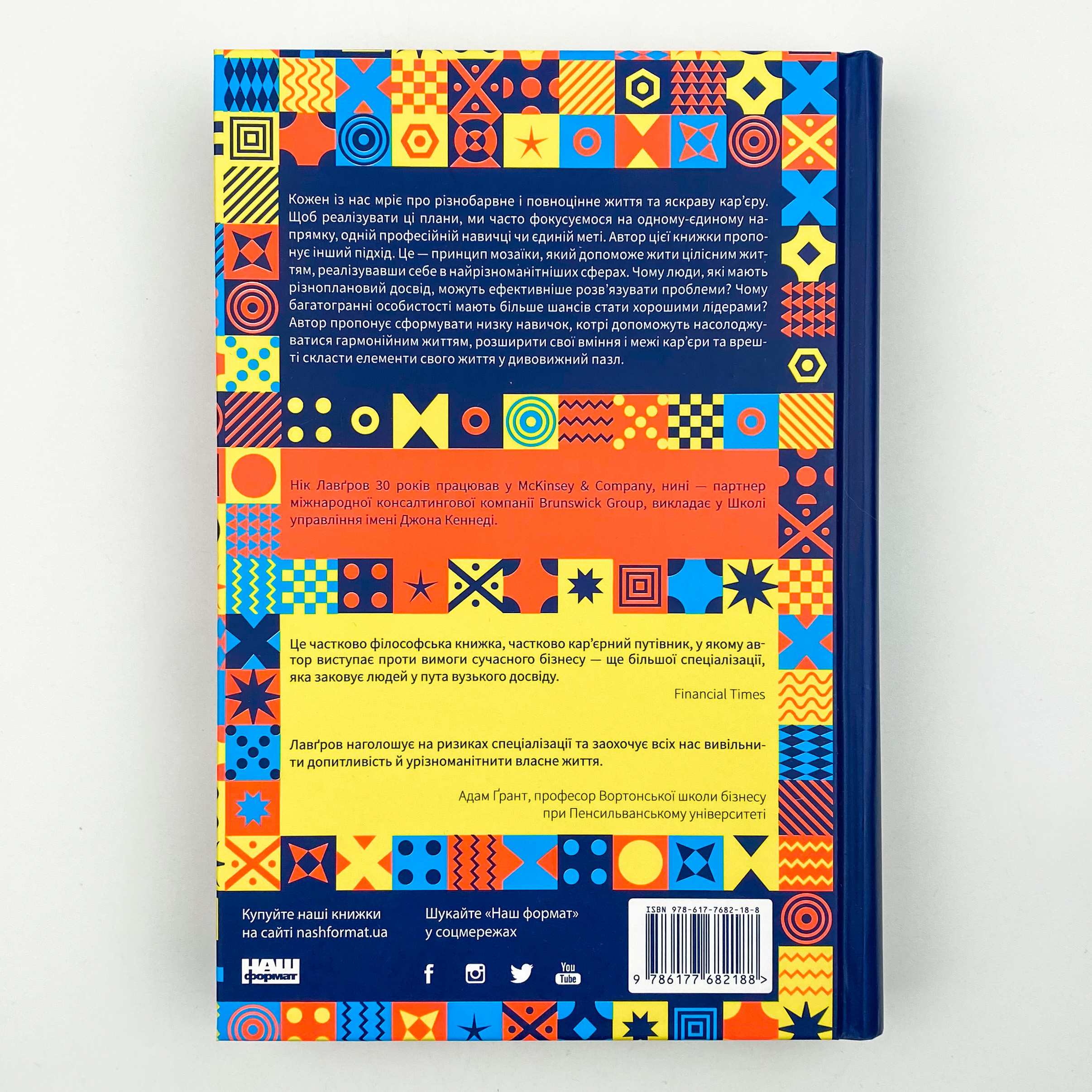 Принцип мозаїки. Шість навичок дивовижного життя і кар'єри. Автор — Ник Лавгров. 
