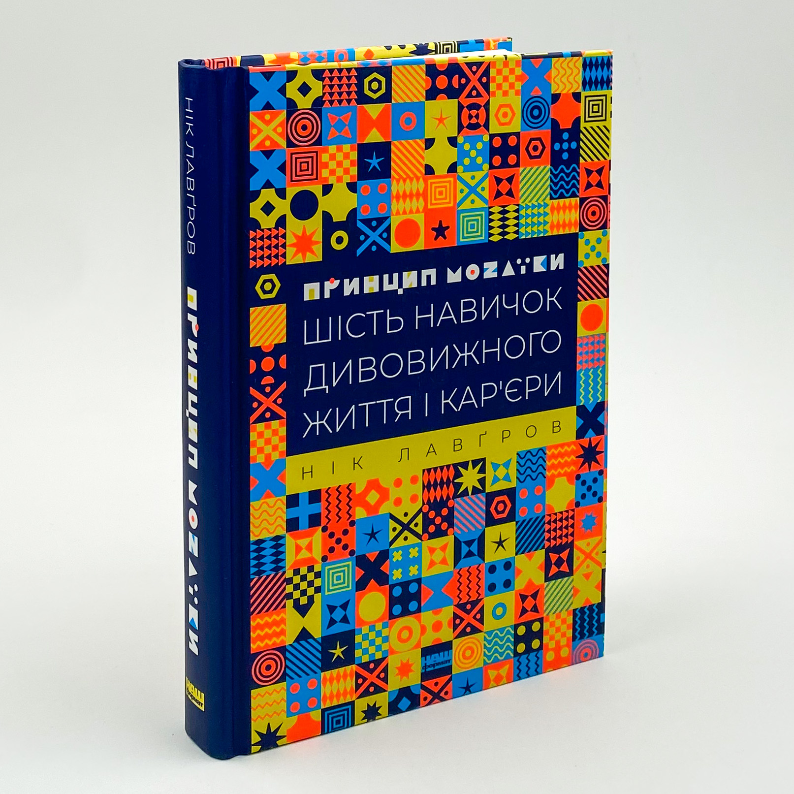 Принцип мозаїки. Шість навичок дивовижного життя і кар'єри. Автор — Ник Лавгров. 
