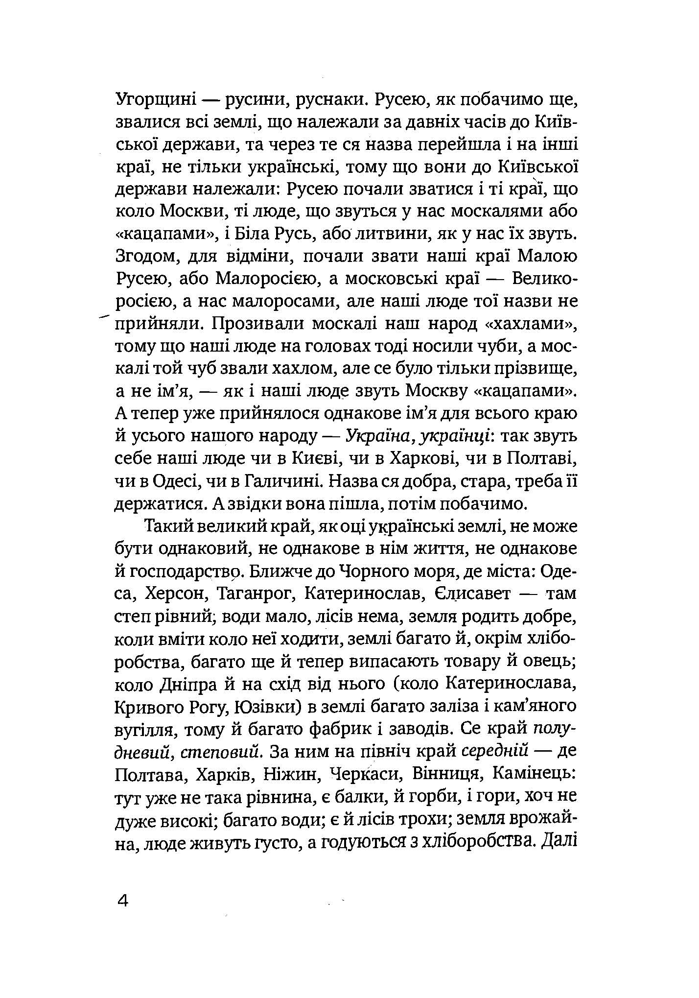Як жив український народ. Коротка історія України. Автор — Михайло Грушевський. 