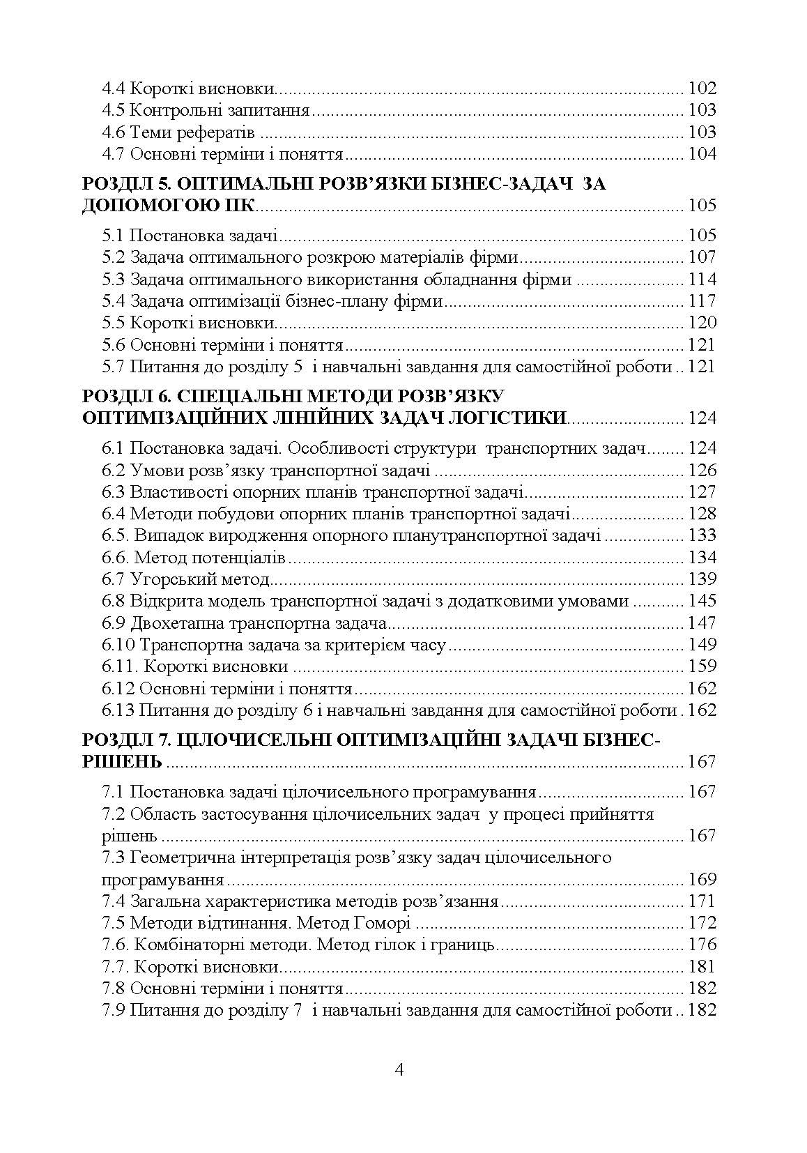 Методи та моделі прийняття рішень у міжнародному бізнесі. Автор — Литвиненко Н.П.. 