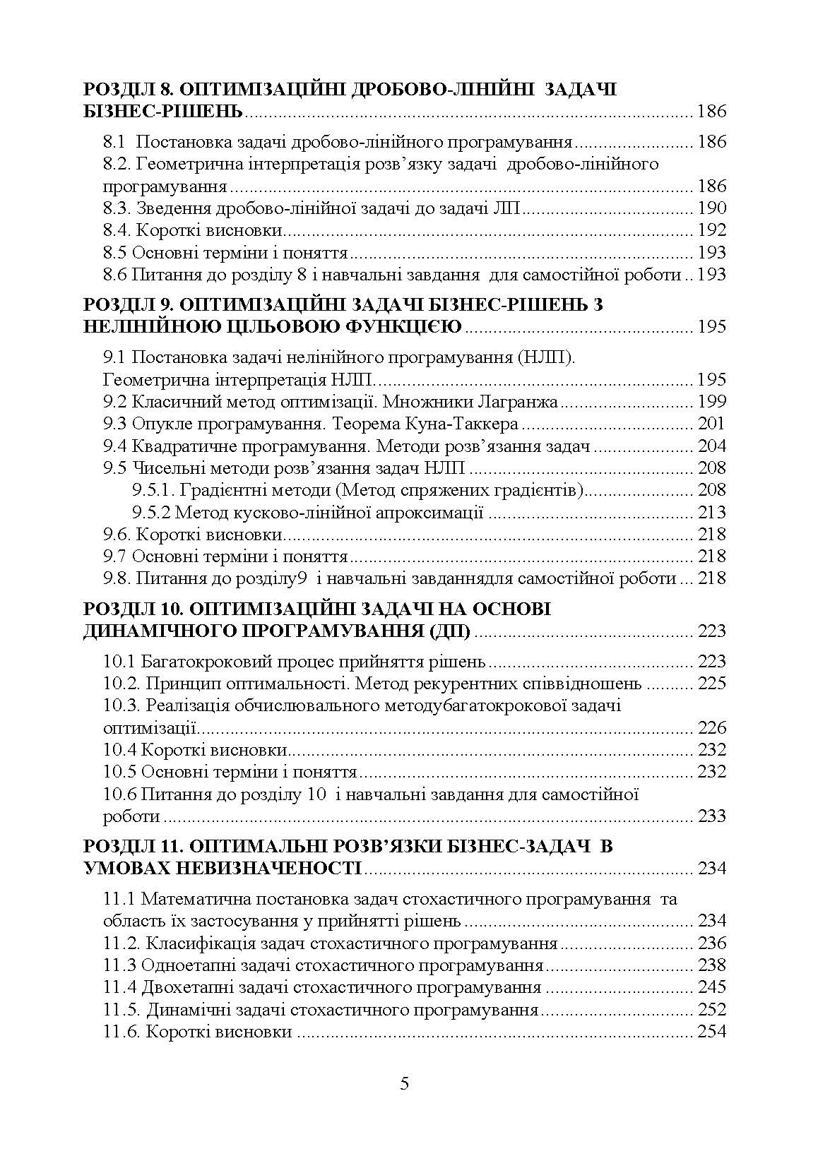 Методи та моделі прийняття рішень у міжнародному бізнесі. Автор — Литвиненко Н.П.. 