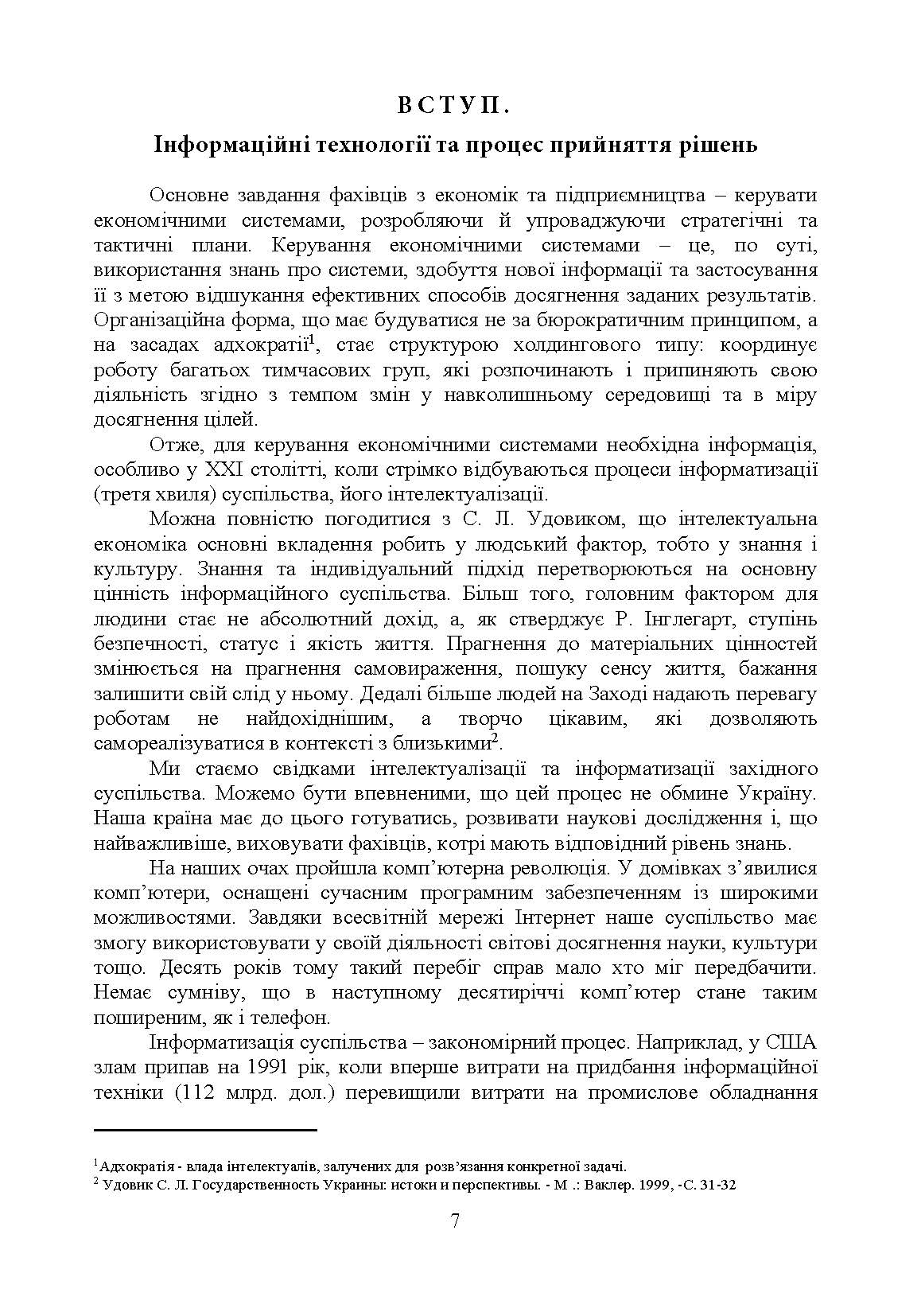 Методи та моделі прийняття рішень у міжнародному бізнесі. Автор — Литвиненко Н.П.. 