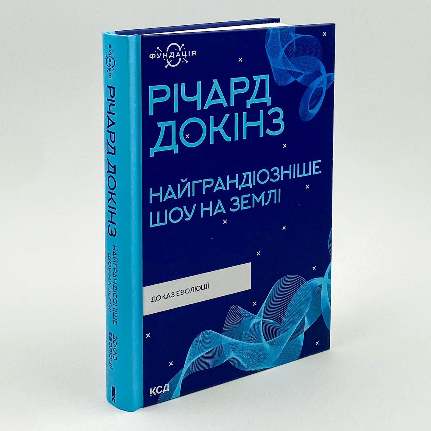 Найграндіозніше шоу на Землі: доказ еволюції. Автор — Ричард Докинз. 