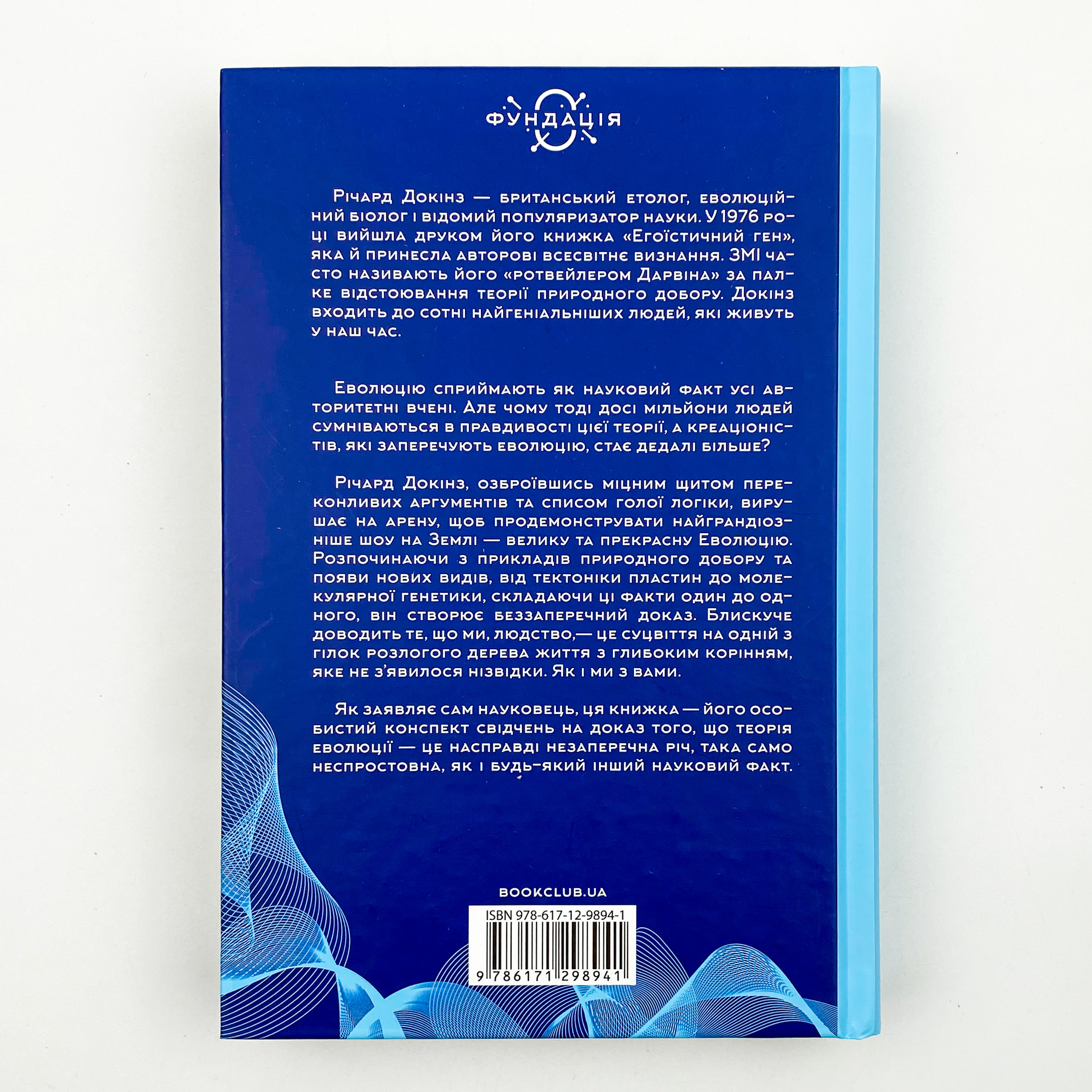 Найграндіозніше шоу на Землі: доказ еволюції. Автор — Ричард Докинз. 