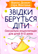 Звідки беруться діти? Сексуальна енциклопедія для дітей 8-11 років