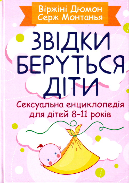 Звідки беруться діти? Сексуальна енциклопедія для дітей 8-11 років. Автор — Дюмон Віржіні. 