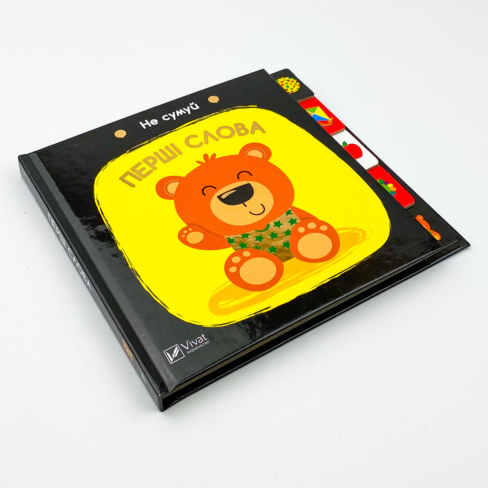 Перші слова. Не сумуй