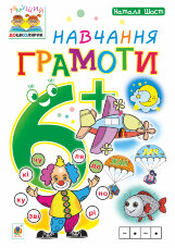 Навчання грамоти : 6+  (2019 год)