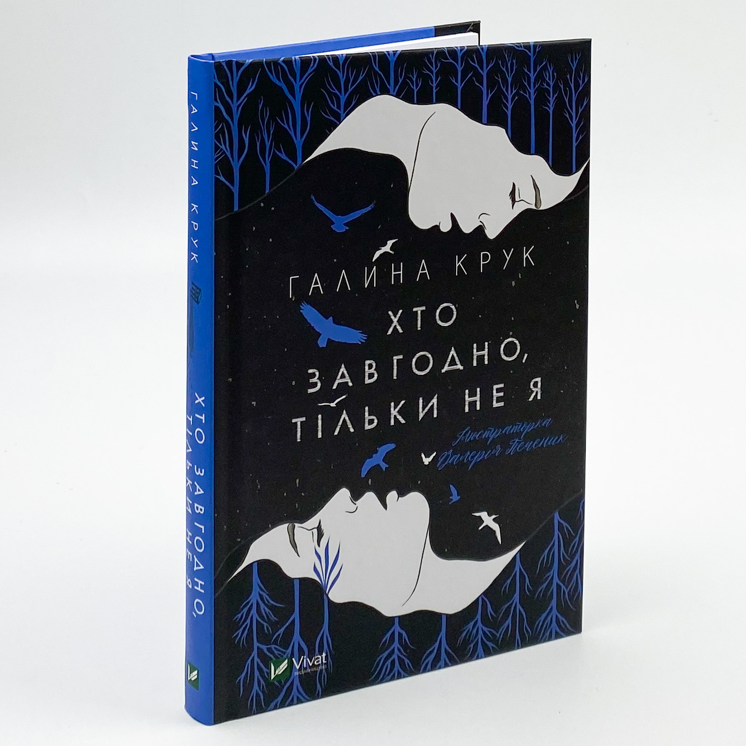 Хто завгодно, тільки не я