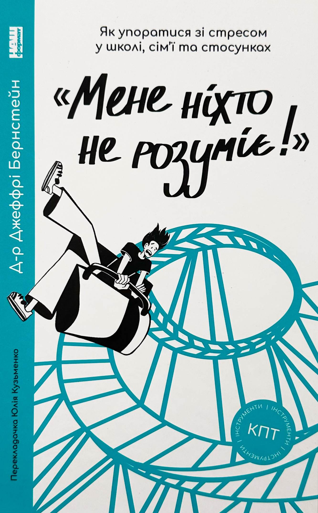 «Мене ніхто не розуміє!» Як впоратися зі стресом у школі, сім'ї і стосунках. Автор — Джеффрі Бернстейн. 