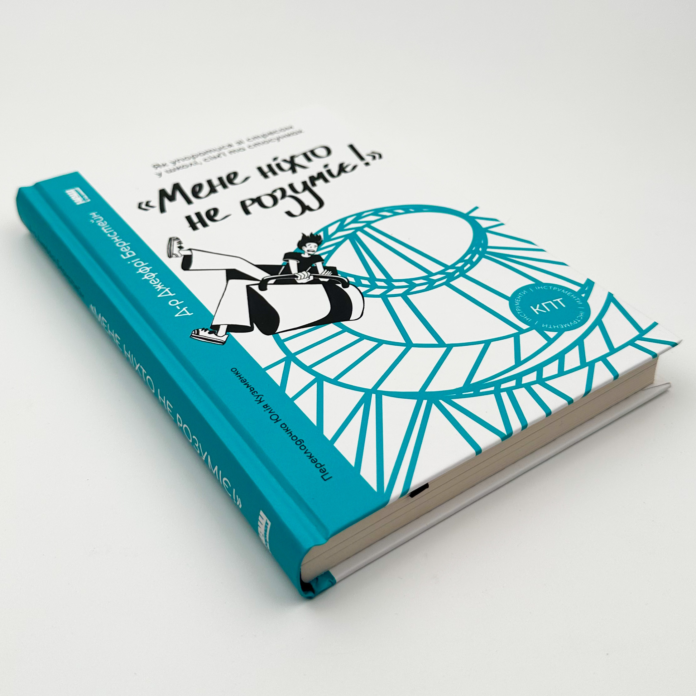 «Мене ніхто не розуміє!» Як впоратися зі стресом у школі, сім'ї і стосунках. Автор — Джеффрі Бернстейн. 