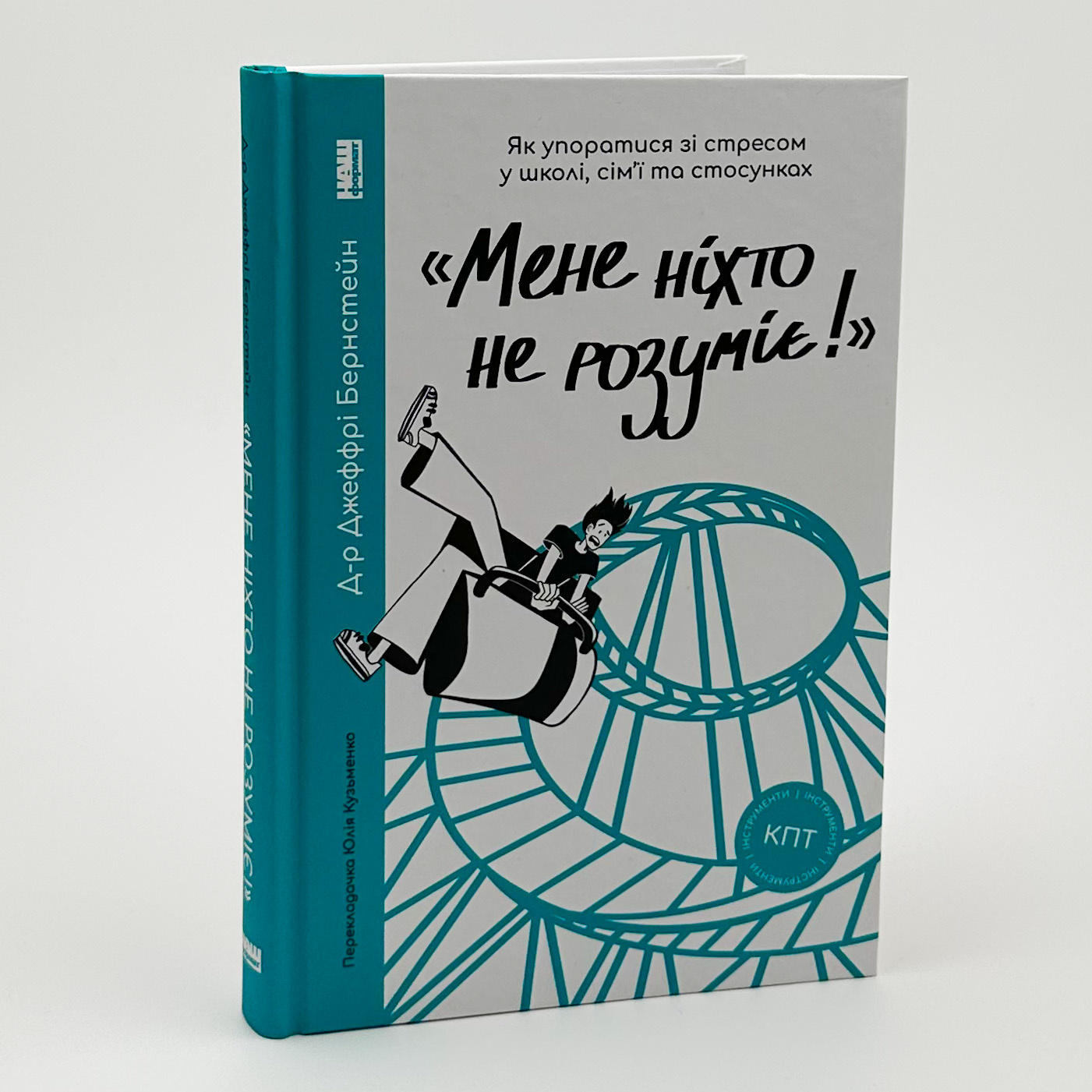 «Мене ніхто не розуміє!» Як впоратися зі стресом у школі, сім'ї і стосунках. Автор — Джеффрі Бернстейн. 