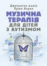 Музична терапія для дітей з аутизмом