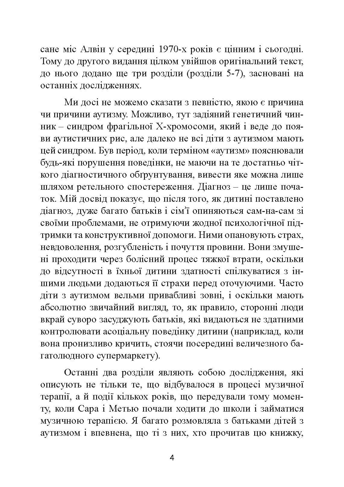 Музична терапія для дітей з аутизмом. Автор — Джульєтта Алвін, Еріел Ворик. 
