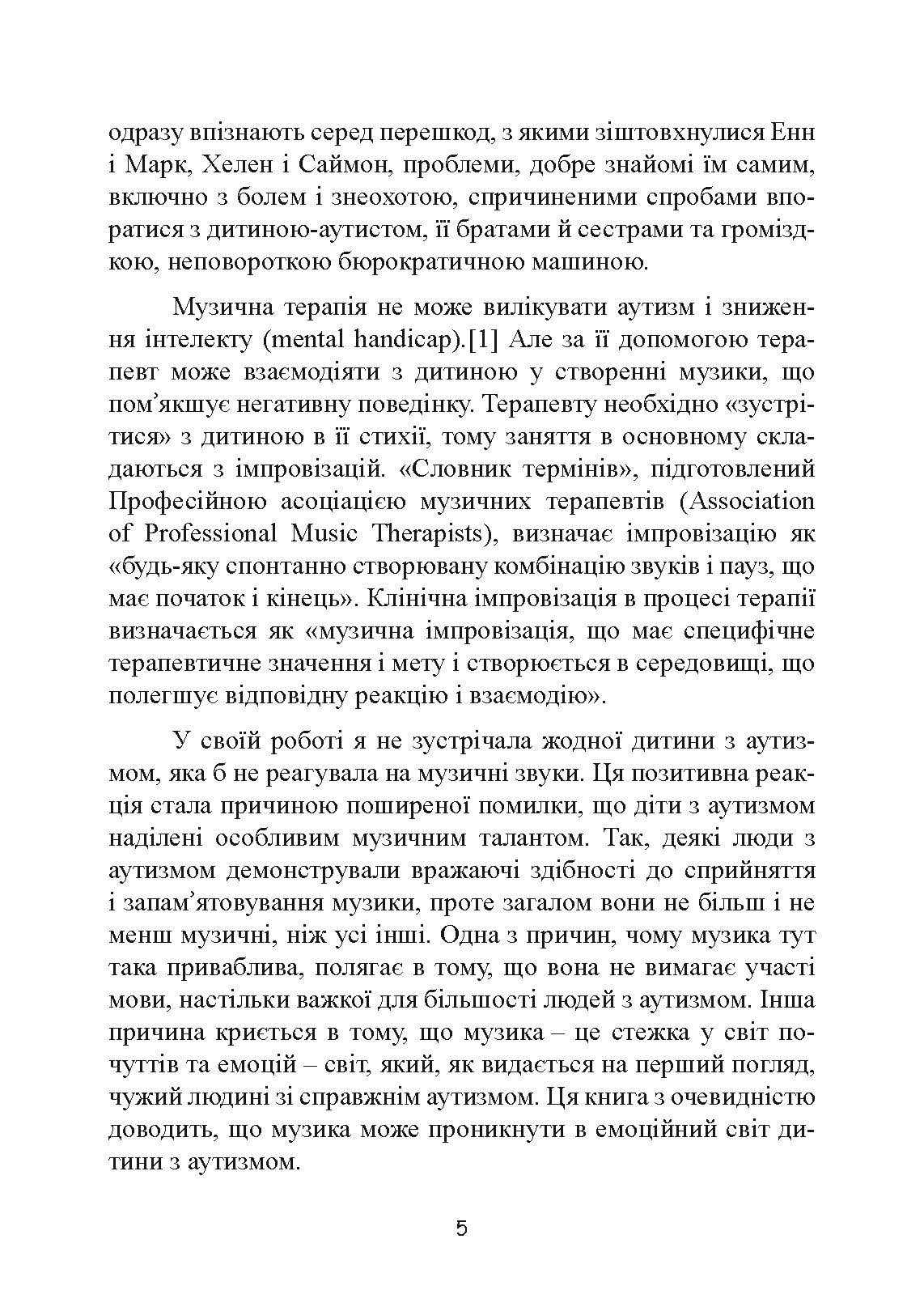 Музична терапія для дітей з аутизмом. Автор — Джульєтта Алвін, Еріел Ворик. 