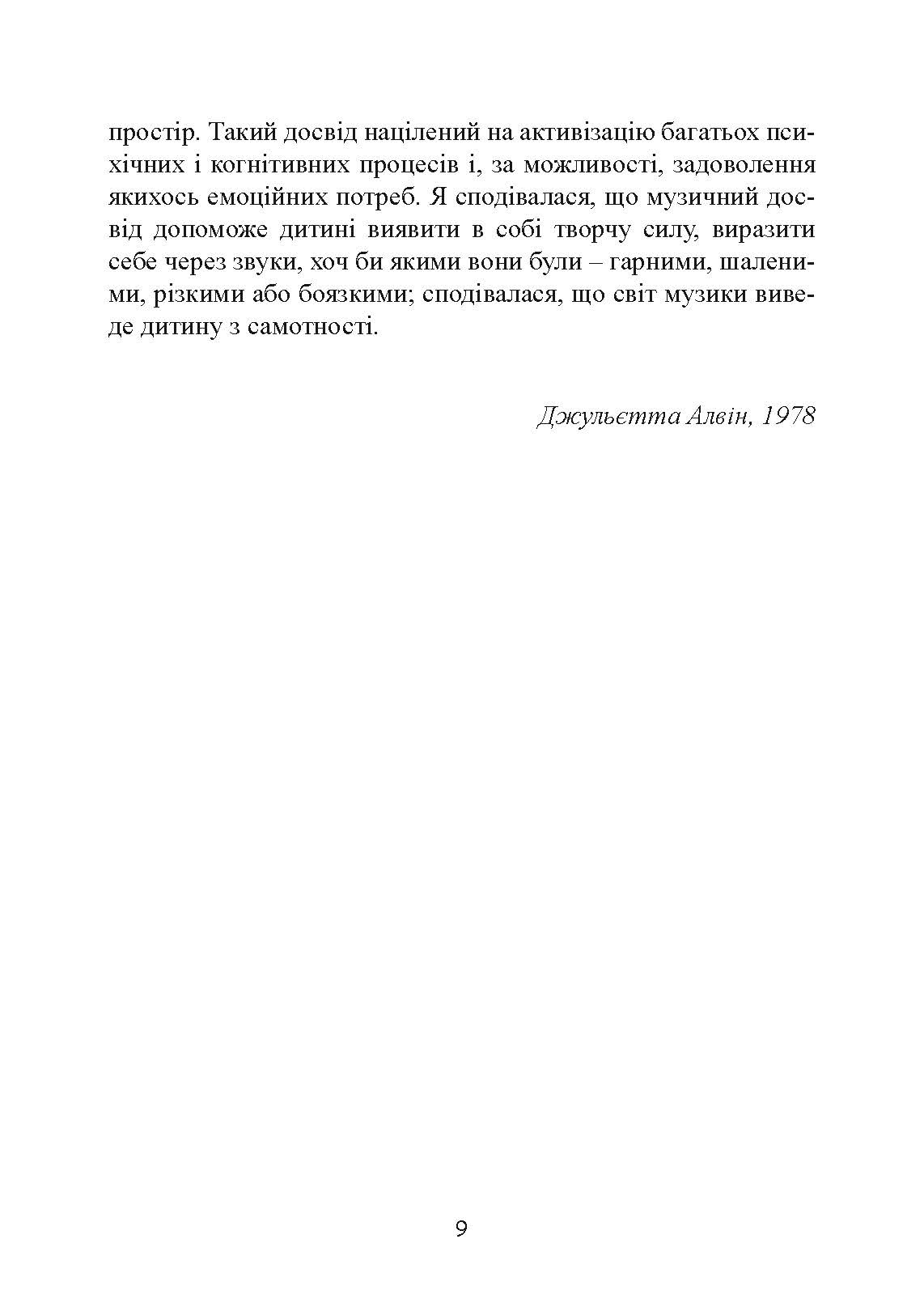 Музична терапія для дітей з аутизмом. Автор — Джульєтта Алвін, Еріел Ворик. 