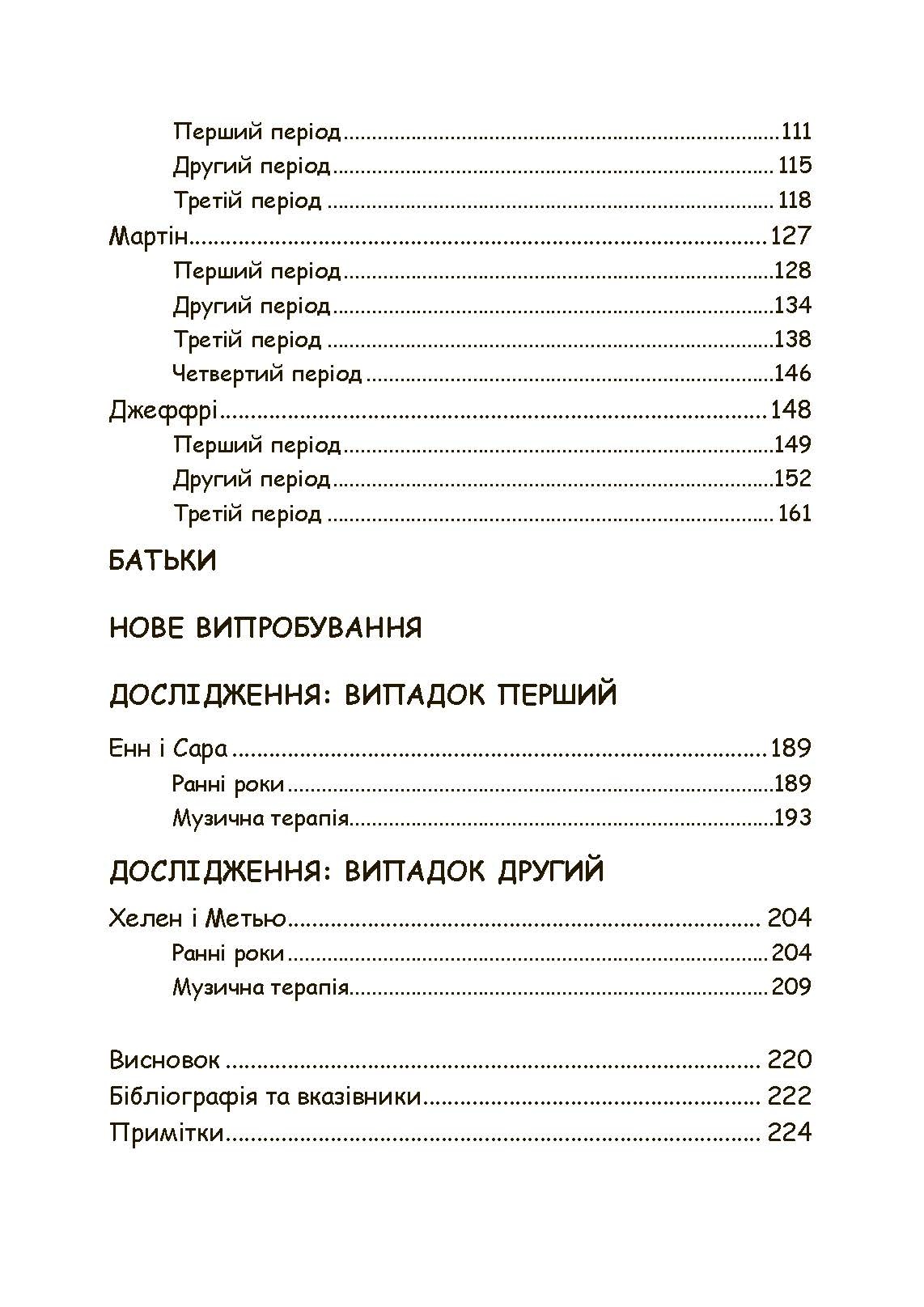 Музична терапія для дітей з аутизмом. Автор — Джульєтта Алвін, Еріел Ворик. 