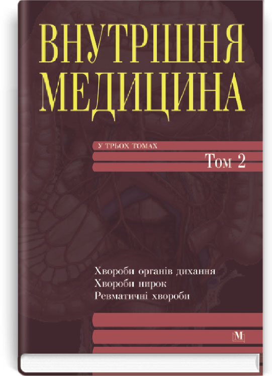 Внутрішня медицина: в 3 томах. — Том 2: підручник (ВНЗ III—IV ур. а.). Автор — А.С Свінціцький, Ю.І Фещенко. Обкладинка — Тверда
