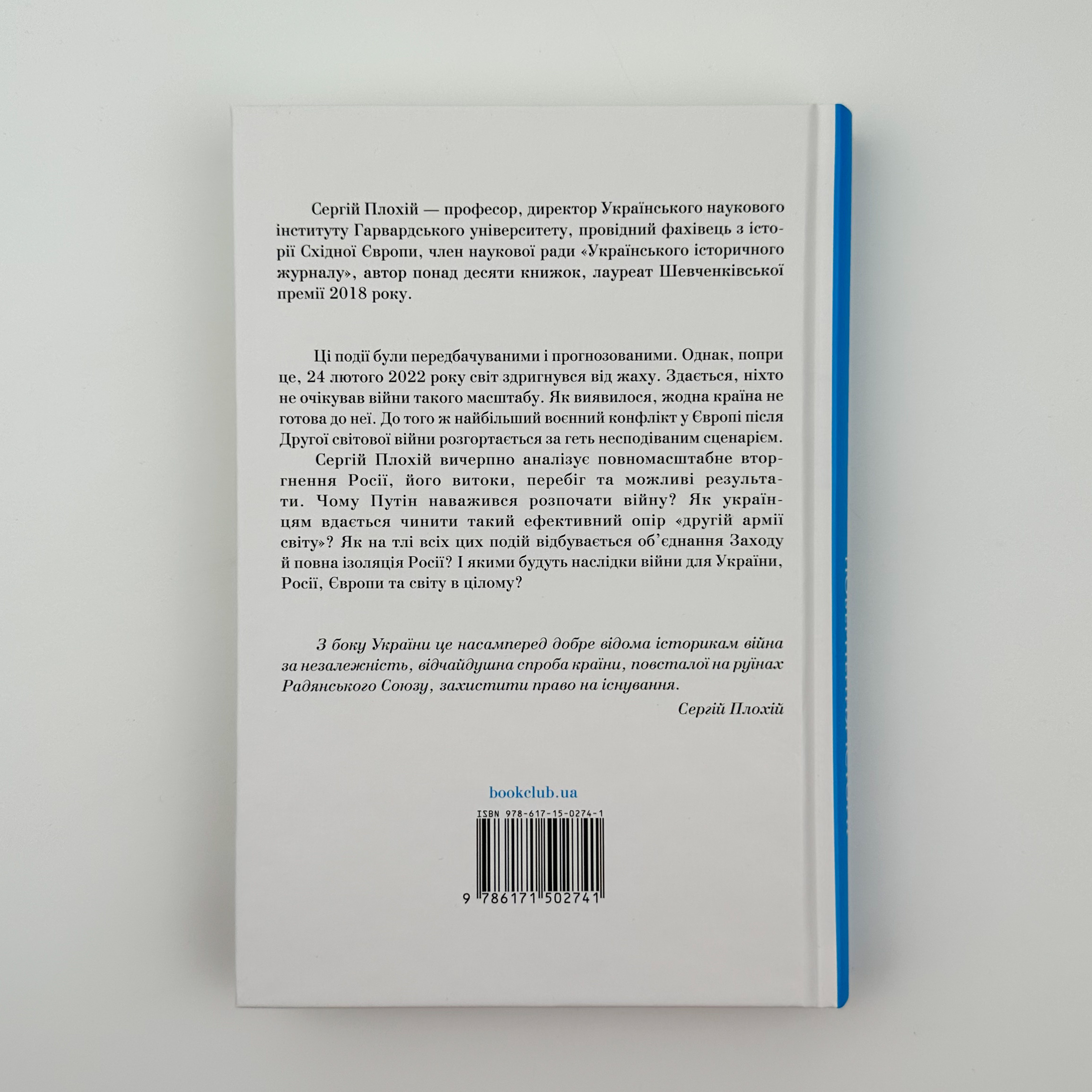 Російсько-українська війна: повернення історії . Автор — Сергій Плохій. 