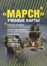 MARCH. Учебные карты алгоритама в протоколе TCCC (Tactical Combat Сasualty Сare)