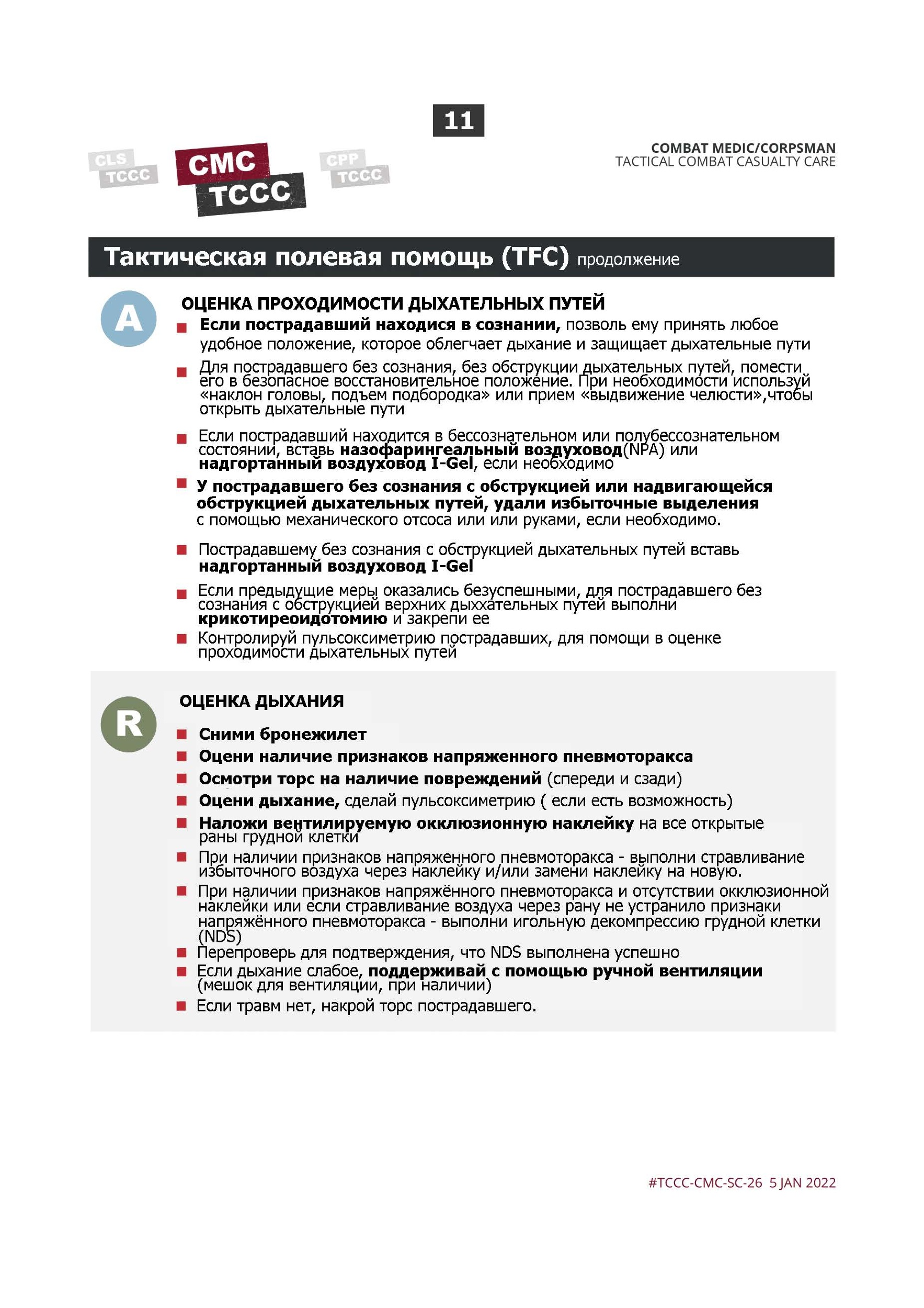 MARCH. Учебные карты алгоритама в протоколе TCCC (Tactical Combat Сasualty Сare). . 