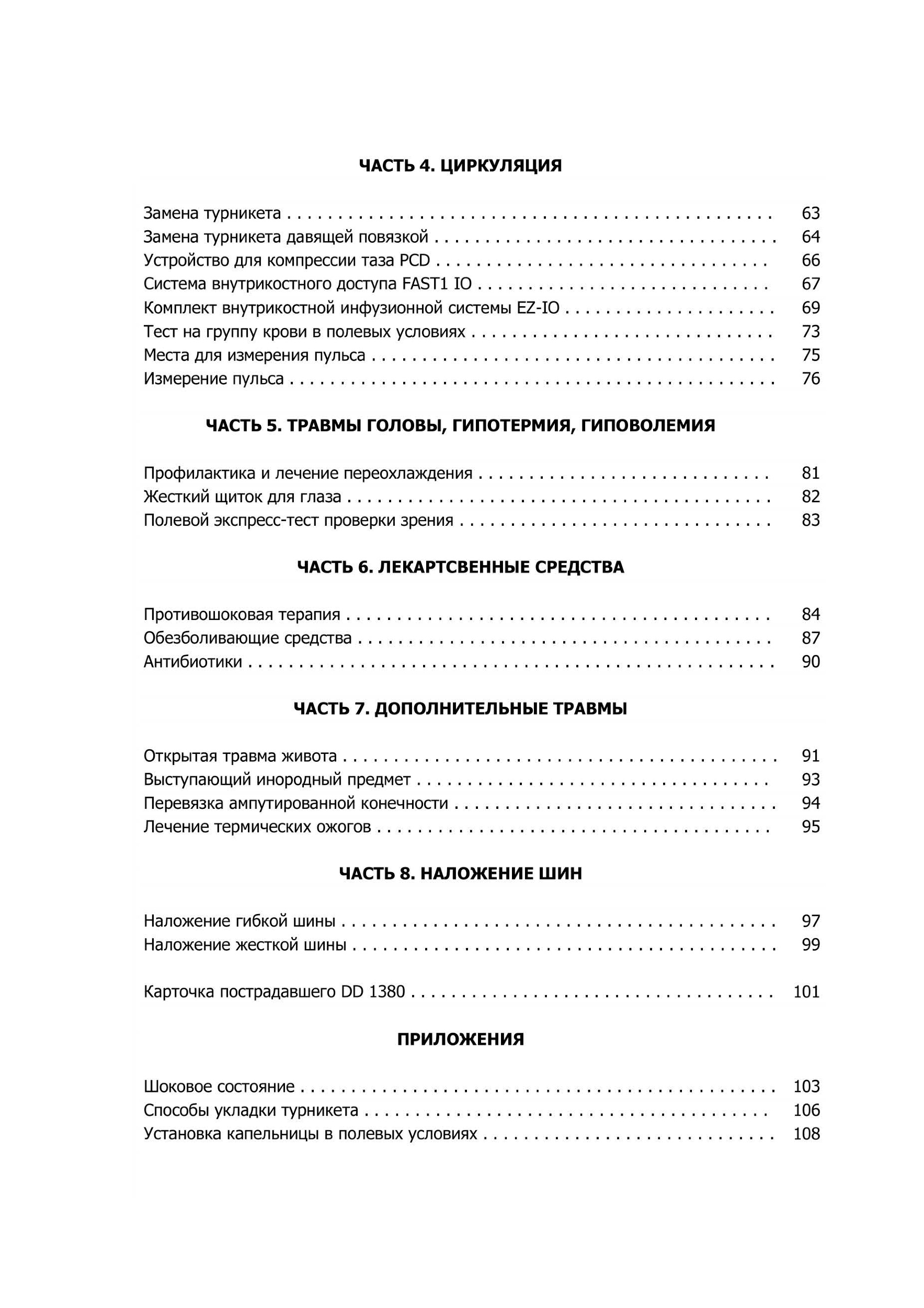 MARCH. Учебные карты алгоритама в протоколе TCCC (Tactical Combat Сasualty Сare). . 