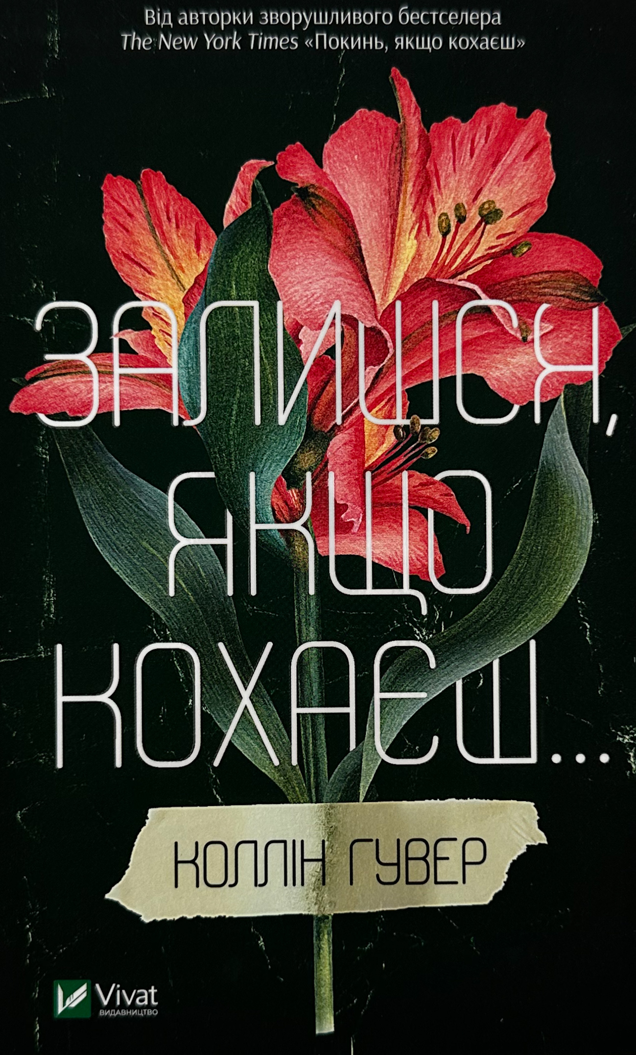 Залишся, якщо кохаєш