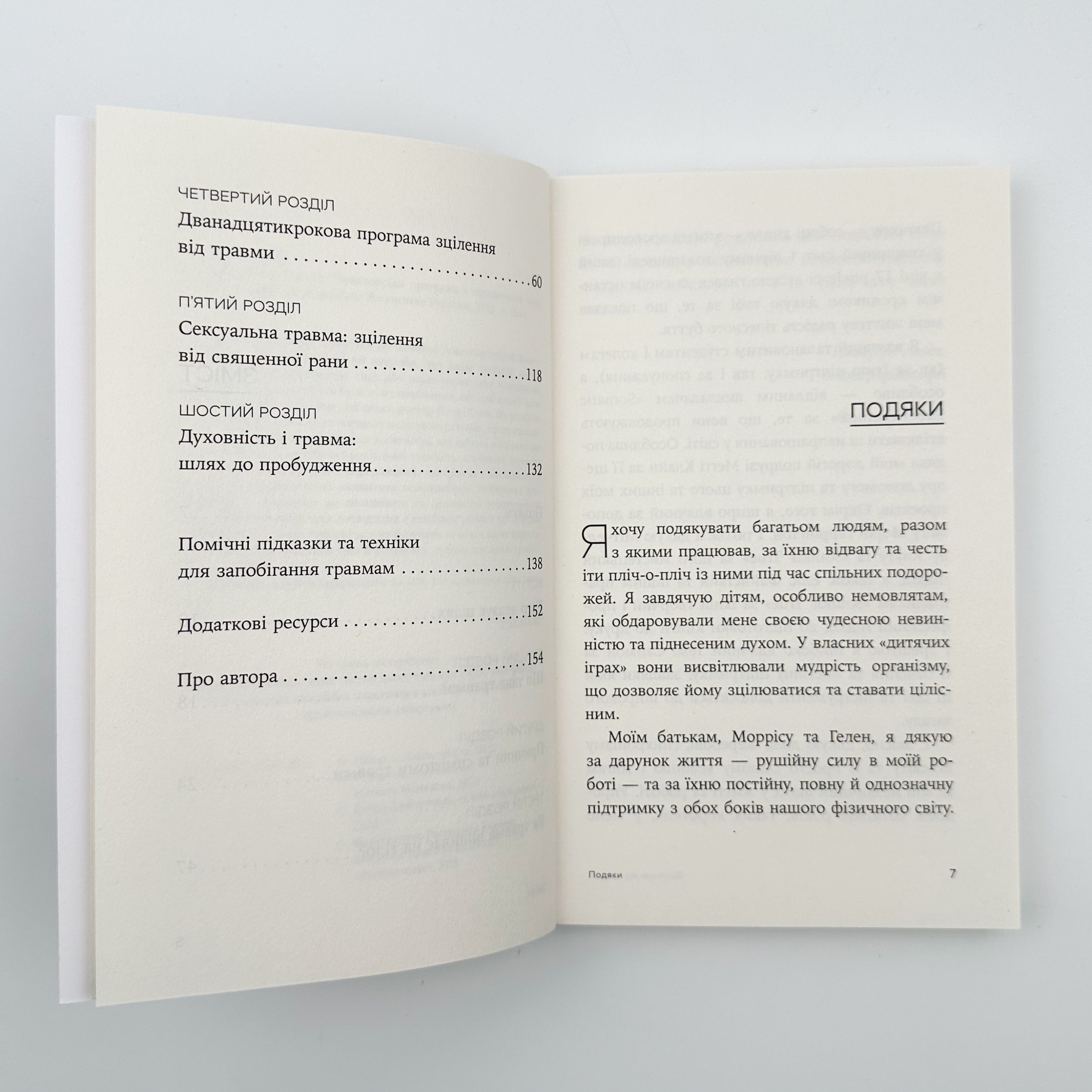Зцілення від травми. Автор — Пітер Левін. 