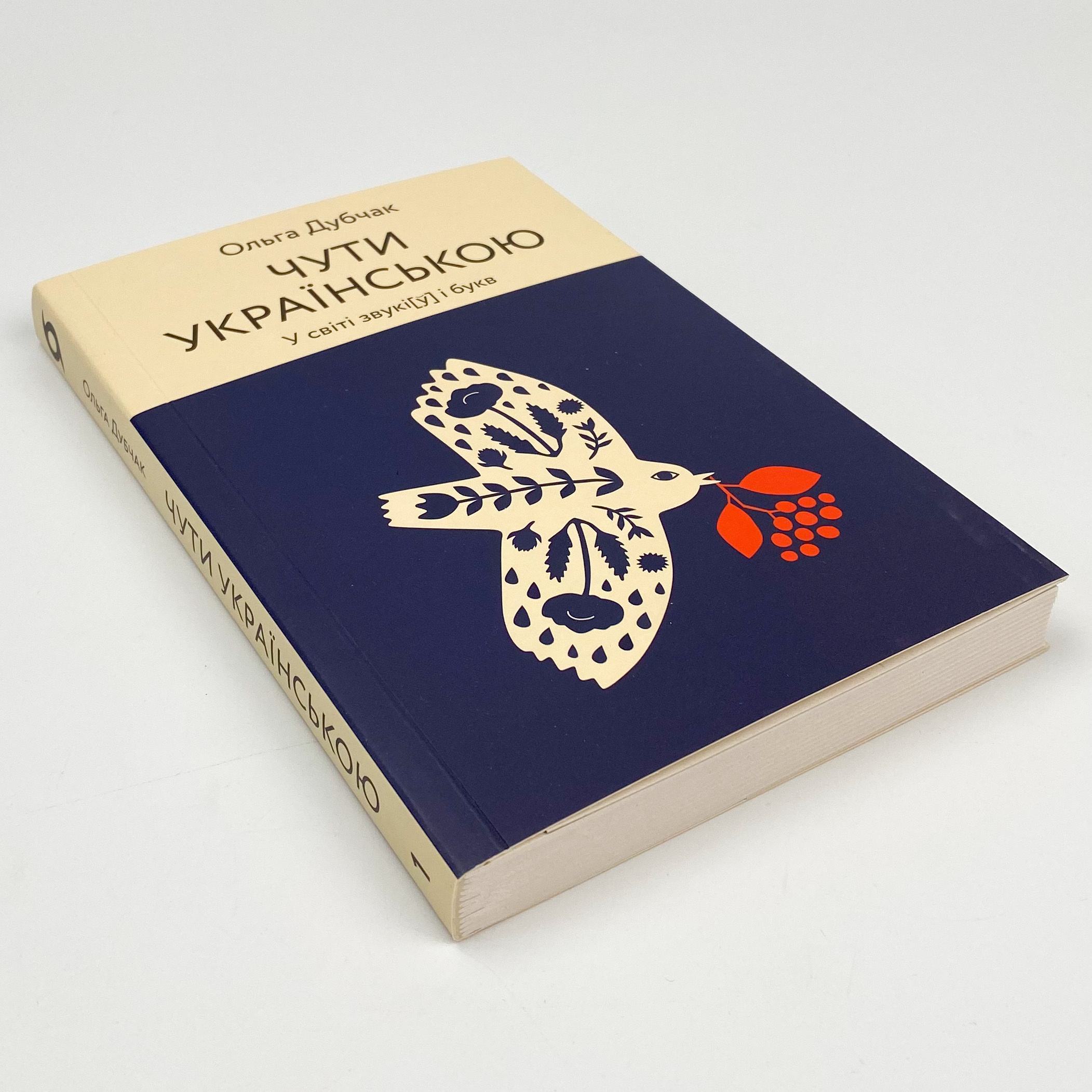 Чути українською. У світі звукі[у] і букв. Автор — Ольга Дубчак. 