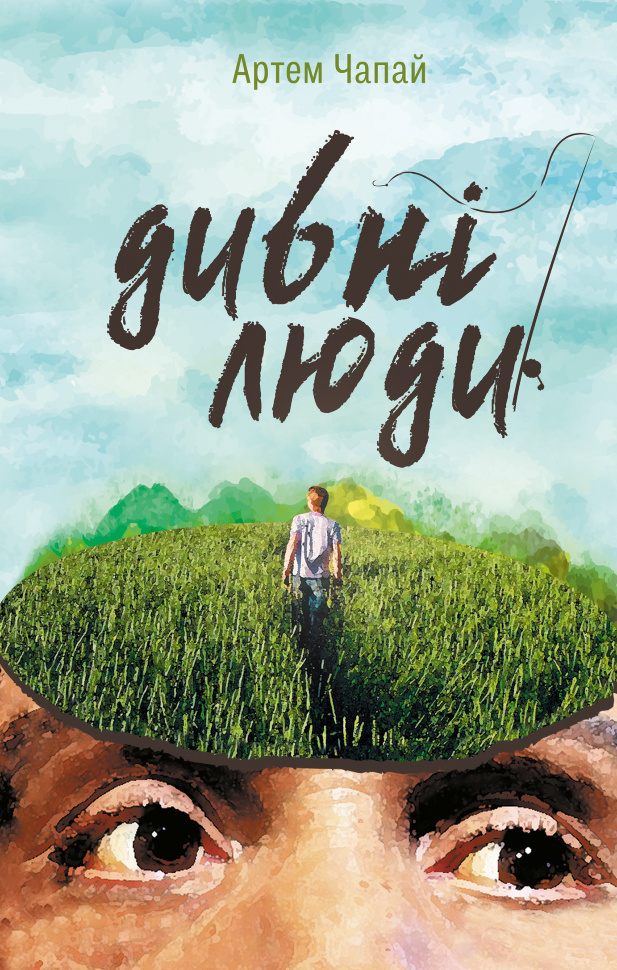 Дивні люди. Автор — Артем Чапай