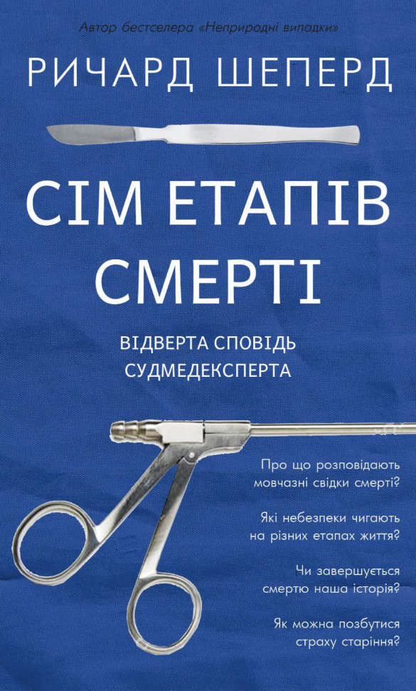 Сім етапів смерті. Відверта сповідь судмедексперта. Автор — Ричард Шеперд