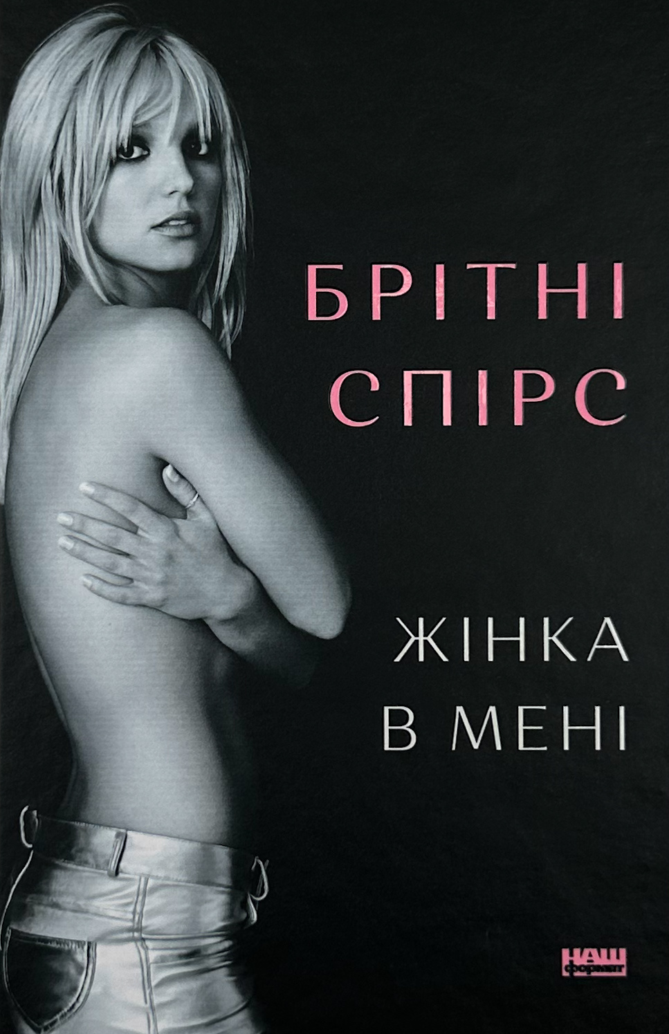 Жінка в мені. Автор — Брітні Спірс. 