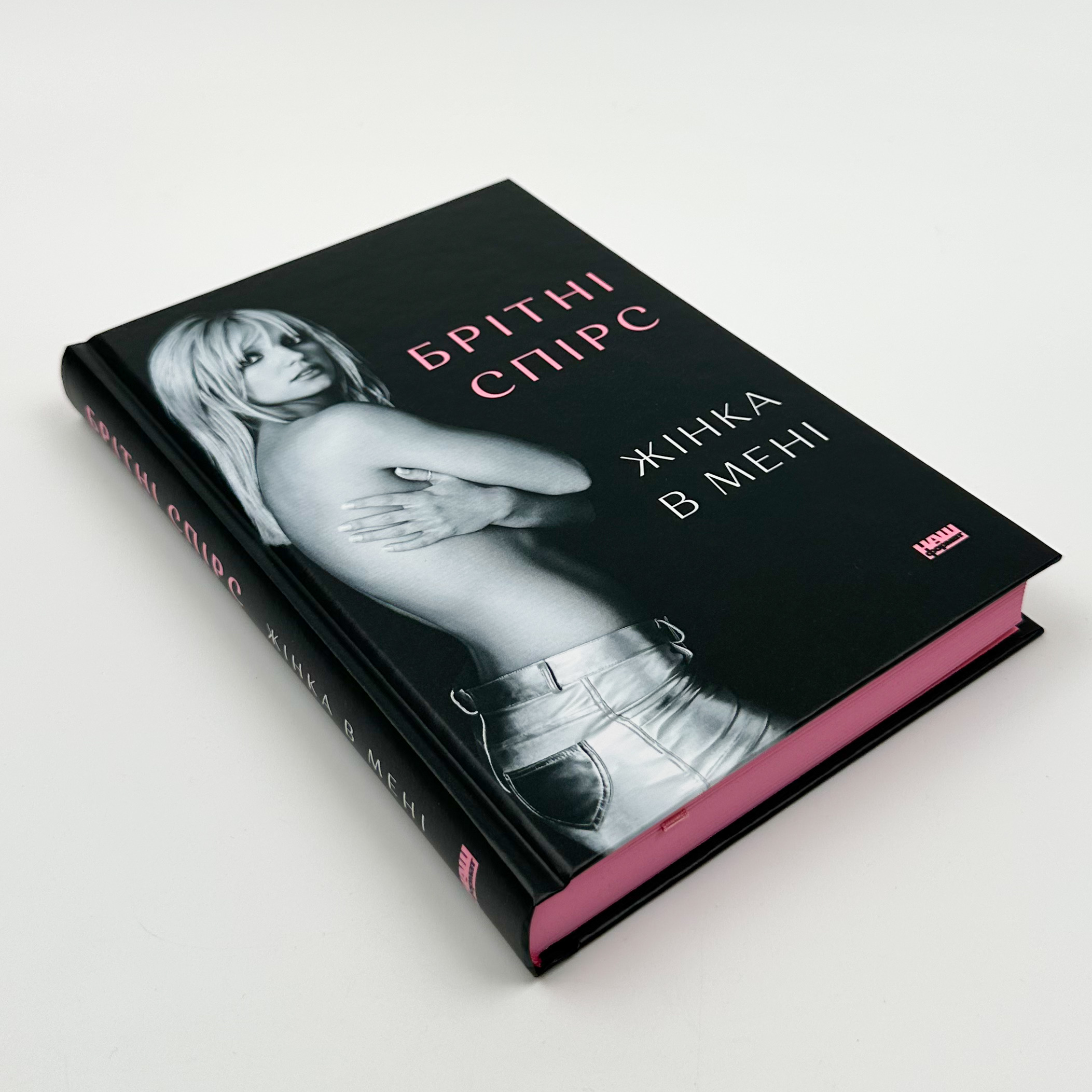 Жінка в мені. Автор — Брітні Спірс. 