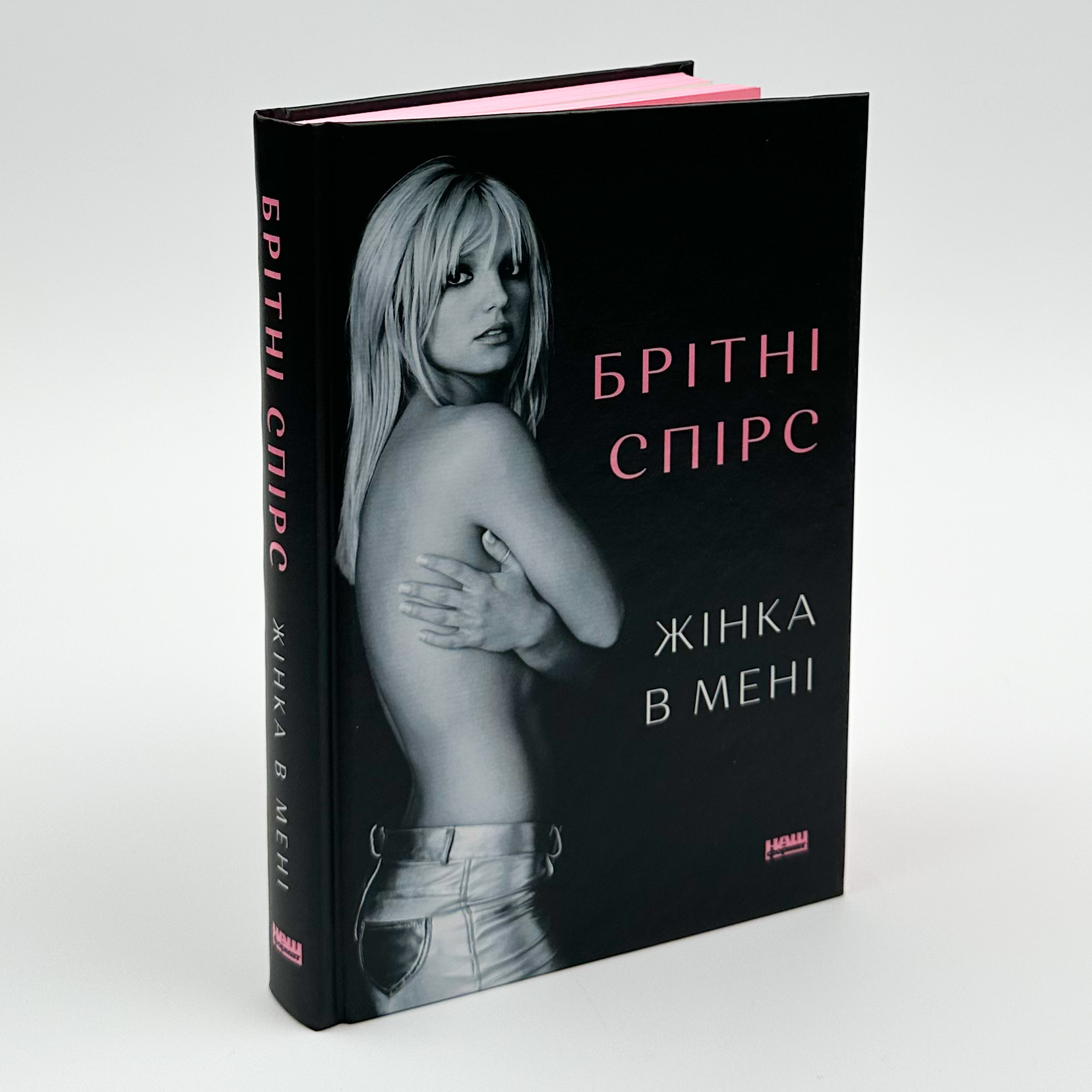 Жінка в мені. Автор — Брітні Спірс. 