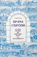 Брама Європи. Історія України від скіфських воєн до незалежності 